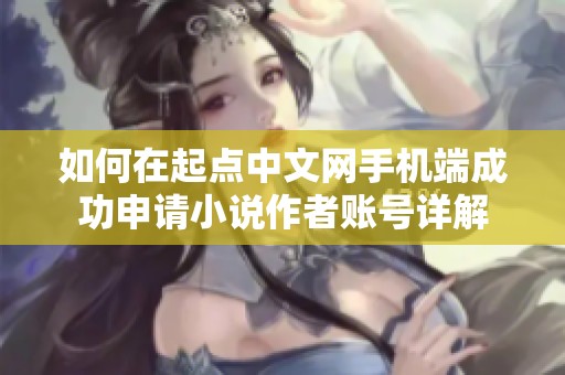 如何在起點中文網(wǎng)手機端成功申請小說作者賬號詳解