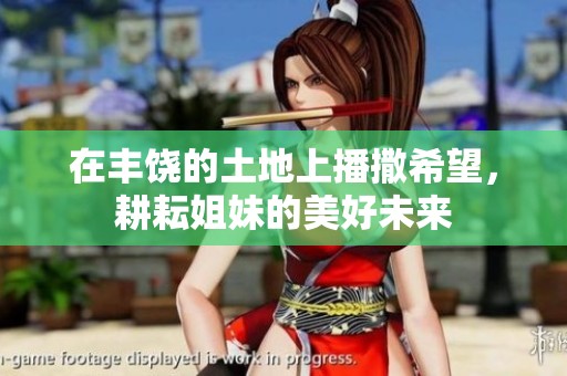 在豐饒的土地上播撒希望<div   id=