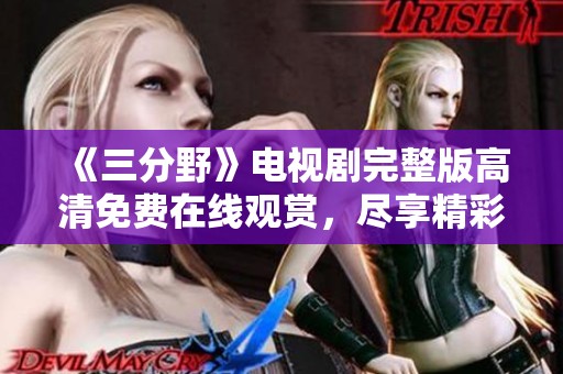 《三分野》電視劇完整版高清免費在線觀賞，盡享精彩劇情