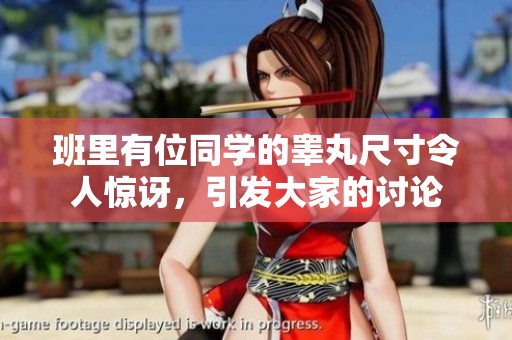 班里有位同學(xué)的睪丸尺寸令人驚訝<div   id=