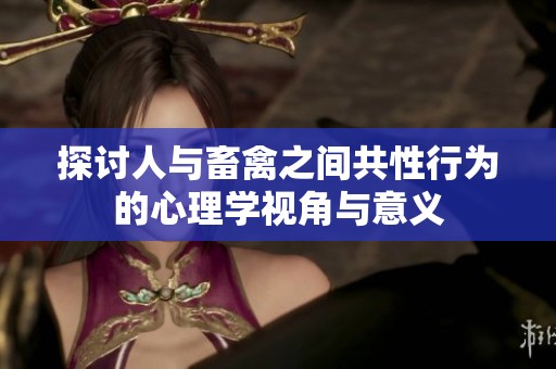 探討人與畜禽之間共性行為的心理學(xué)視角與意義