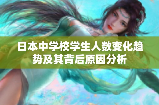 日本中學(xué)校學(xué)生人數(shù)變化趨勢及其背后原因分析