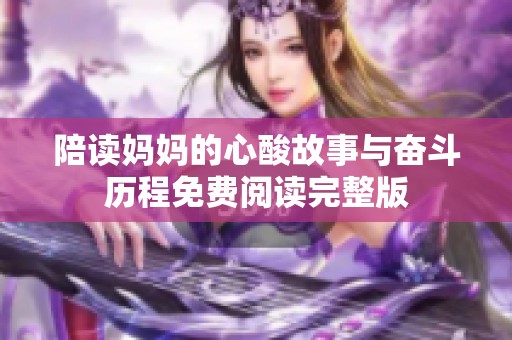 陪讀媽媽的心酸故事與奮斗歷程免費閱讀完整版