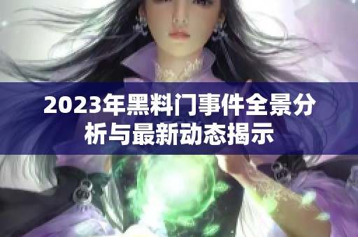 2023年黑料門事件全景分析與最新動態(tài)揭示
