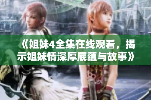 《姐妹4全集在線觀看<div   id=