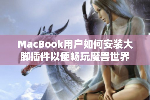 MacBook用戶如何安裝大腳插件以便暢玩魔獸世界