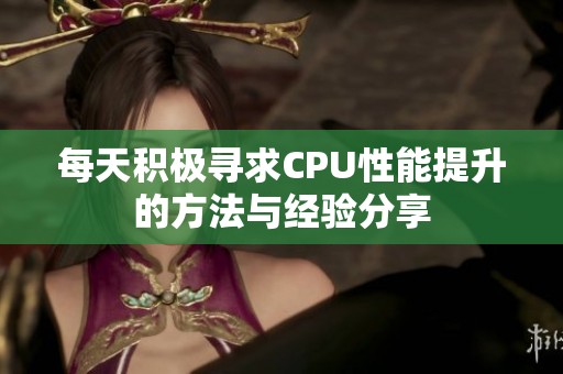 每天積極尋求CPU性能提升的方法與經(jīng)驗分享