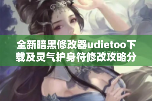 全新暗黑修改器udietoo下載及靈氣護(hù)身符修改攻略分享