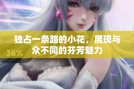獨(dú)占一條路的小花，展現(xiàn)與眾不同的芬芳魅力
