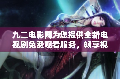 九二電影網(wǎng)為您提供全新電視劇免費(fèi)觀看服務(wù)<div   id=