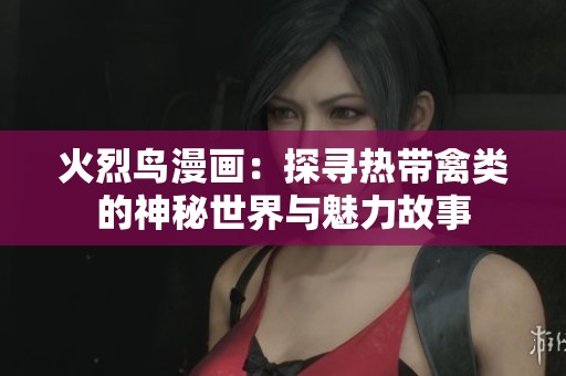 火烈鳥漫畫：探尋熱帶禽類的神秘世界與魅力故事