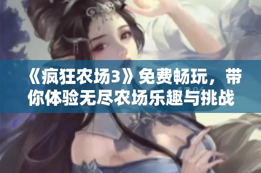 《瘋狂農(nóng)場3》免費(fèi)暢玩<div   id=