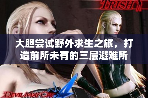 大膽嘗試野外求生之旅，打造前所未有的三層避難所