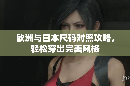 歐洲與日本尺碼對照攻略，輕松穿出完美風格