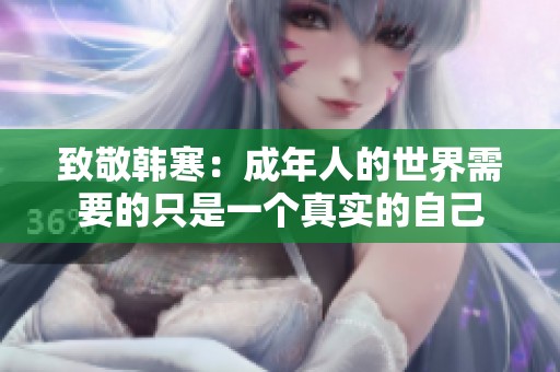 致敬韓寒：成年人的世界需要的只是一個(gè)真實(shí)的自己
