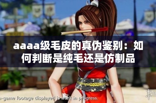aaaa級(jí)毛皮的真?zhèn)舞b別：如何判斷是純毛還是仿制品