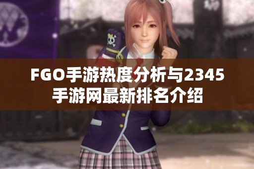 FGO手游熱度分析與2345手游網最新排名介紹