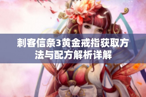 刺客信條3黃金戒指獲取方法與配方解析詳解