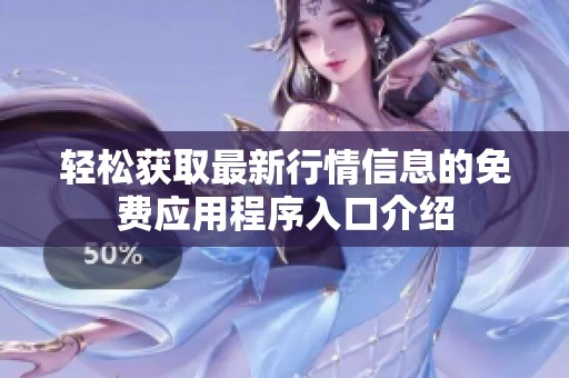 輕松獲取最新行情信息的免費應用程序入口介紹