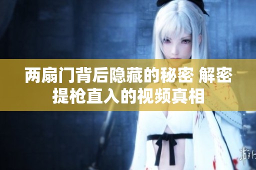 兩扇門背后隱藏的秘密 解密提槍直入的視頻真相