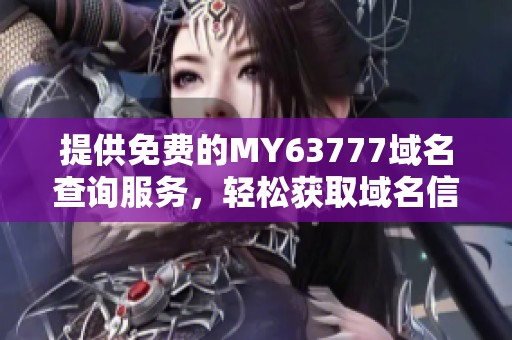 提供免費(fèi)的MY63777域名查詢服務(wù)<div   id=