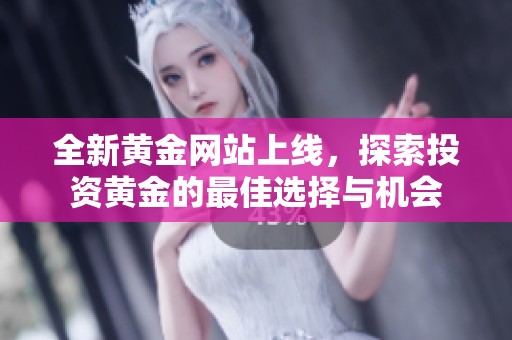 全新黃金網(wǎng)站上線<div   id=