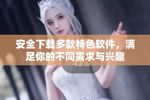 安全下載多款特色軟件，滿足你的不同需求與興趣