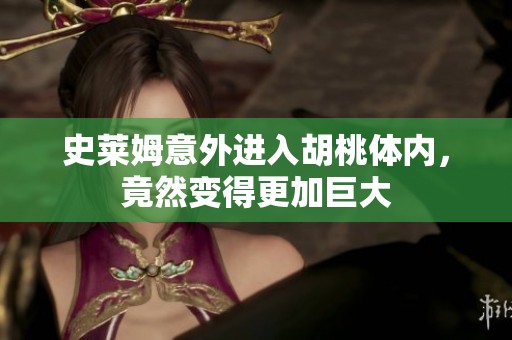 史萊姆意外進(jìn)入胡桃體內(nèi)<div   id=