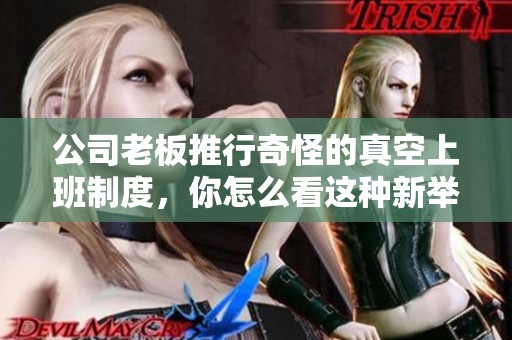 公司老板推行奇怪的真空上班制度，你怎么看這種新舉措