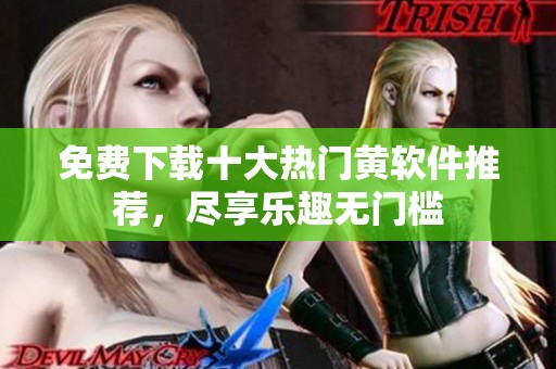 免費(fèi)下載十大熱門黃軟件推薦，盡享樂趣無門檻