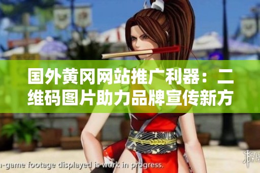 國外黃岡網(wǎng)站推廣利器：二維碼圖片助力品牌宣傳新方式