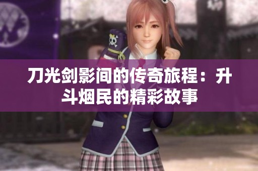 刀光劍影間的傳奇旅程：升斗煙民的精彩故事