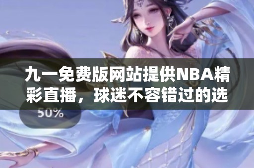 九一免費版網(wǎng)站提供NBA精彩直播<div   id=