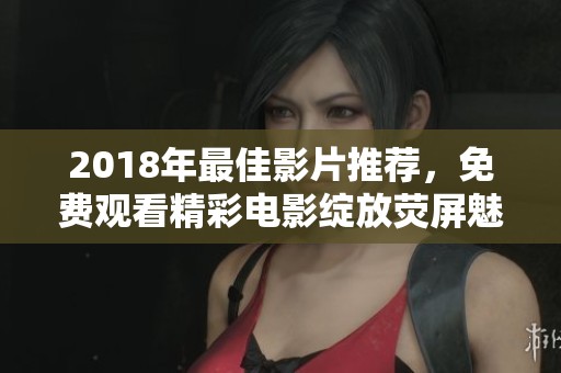 2018年最佳影片推薦<div   id=