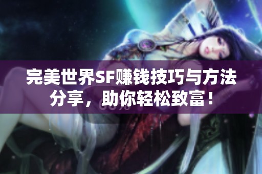 完美世界SF賺錢技巧與方法分享，助你輕松致富！