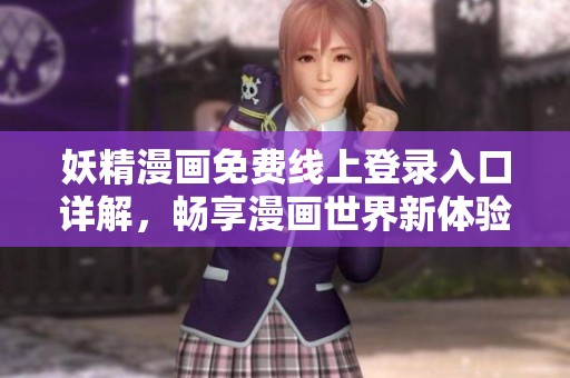 妖精漫畫免費線上登錄入口詳解<div   id=