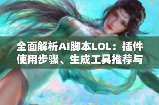 全面解析AI腳本LOL：插件使用步驟、生成工具推薦與合集安裝指南