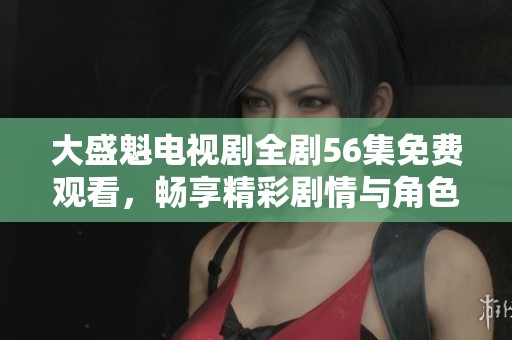 大盛魁電視劇全劇56集免費觀看<div   id=
