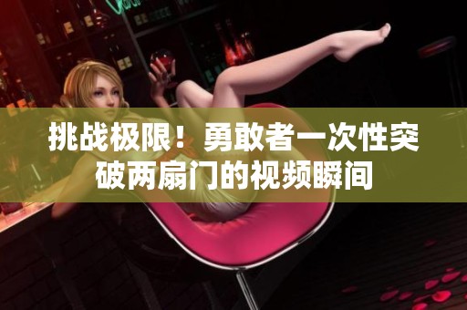 挑戰(zhàn)極限<div   id=