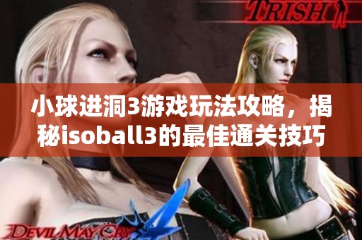 小球進洞3游戲玩法攻略，揭秘isoball3的最佳通關技巧