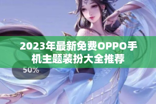 2023年最新免費(fèi)OPPO手機(jī)主題裝扮大全推薦