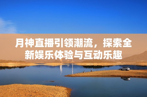 月神直播引領潮流<div   id=