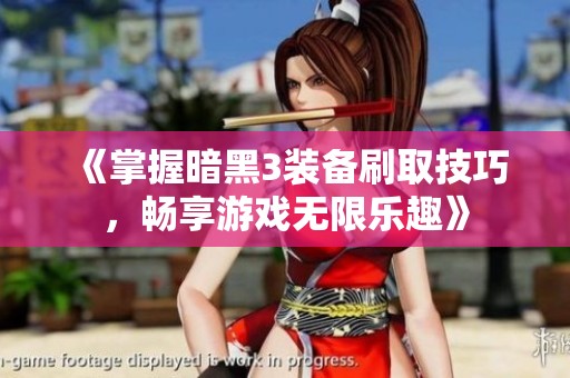 《掌握暗黑3裝備刷取技巧，暢享游戲無限樂趣》