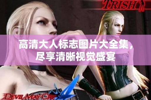 高清大人標(biāo)志圖片大全集，盡享清晰視覺盛宴