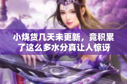 小燒貨幾天未更新<div   id=