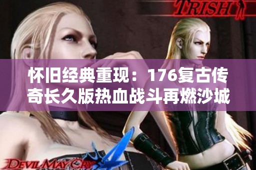 懷舊經(jīng)典重現(xiàn)：176復(fù)古傳奇長久版熱血戰(zhàn)斗再燃沙城激情