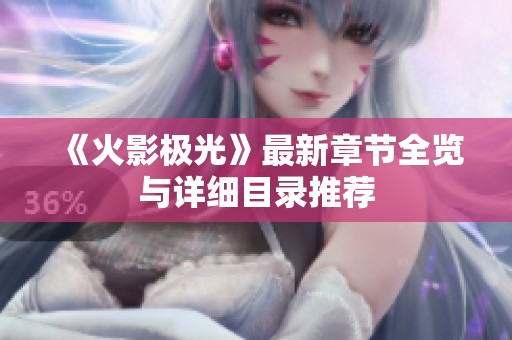 《火影極光》最新章節(jié)全覽與詳細目錄推薦