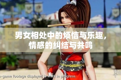 男女相處中的煩惱與樂趣<div   id=