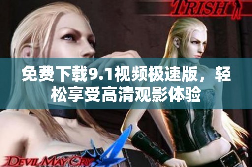 免費(fèi)下載9.1視頻極速版<div id=