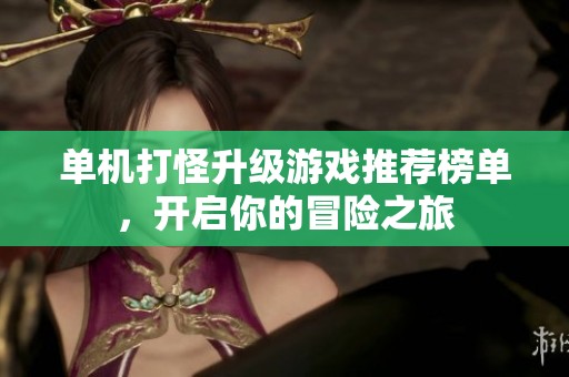 單機(jī)打怪升級(jí)游戲推薦榜單，開啟你的冒險(xiǎn)之旅